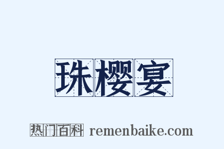 珠樱宴是什么意思的图片